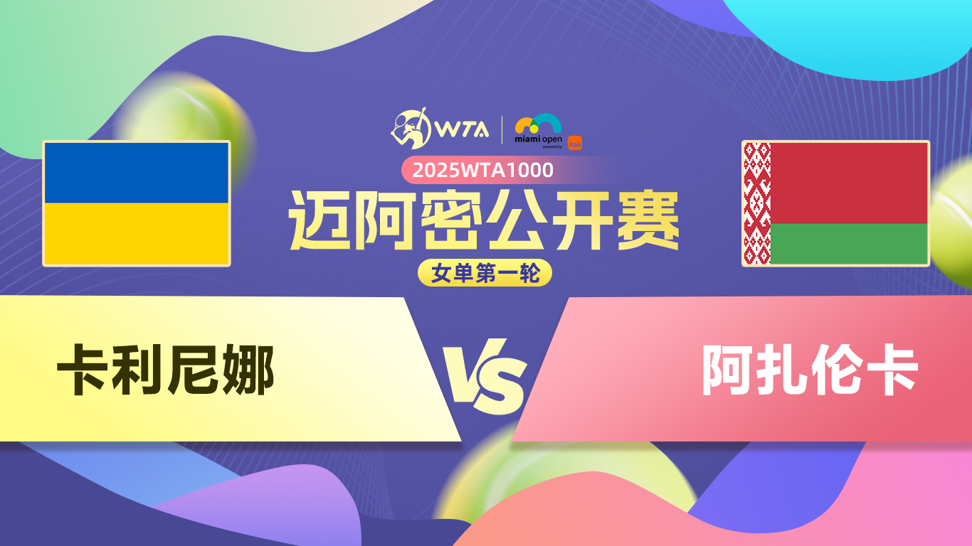  阿扎伦卡回归赛场，连败首场状态亮眼，MAD观众沸腾！